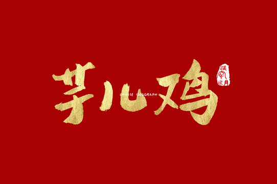 芋儿鸡手写汉字