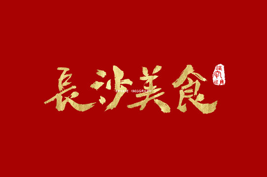 長(zhǎng)沙美食手寫漢字