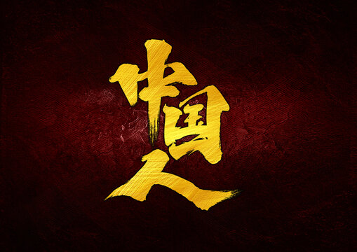 中国人字体设计