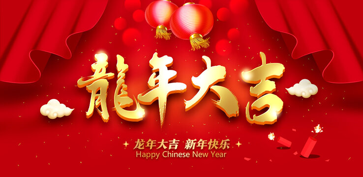 龍年大吉