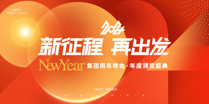 2024年會背景
