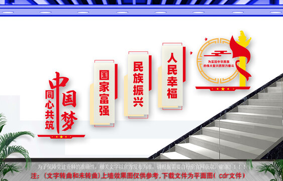 共筑中国梦党建标语楼梯文化墙