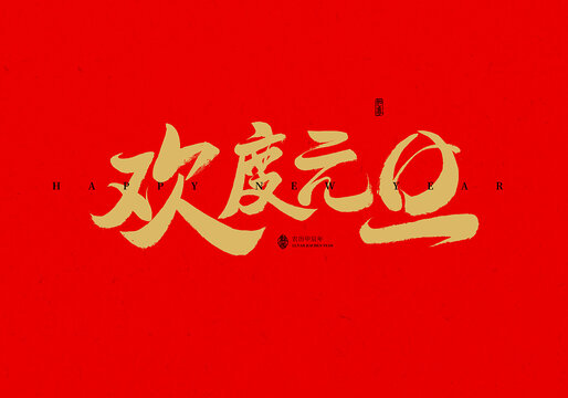 歡度元旦