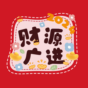 新年財(cái)源廣進(jìn)