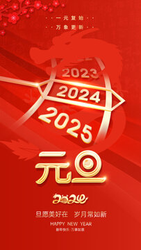 2024元旦海报