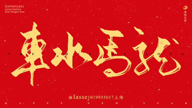 車水馬龍