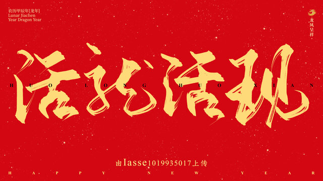 活龍活現(xiàn)
