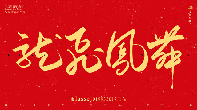 龍飛鳳舞