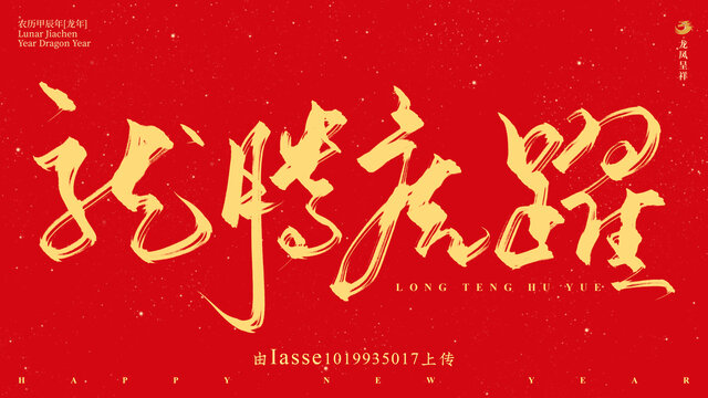 龍騰虎躍