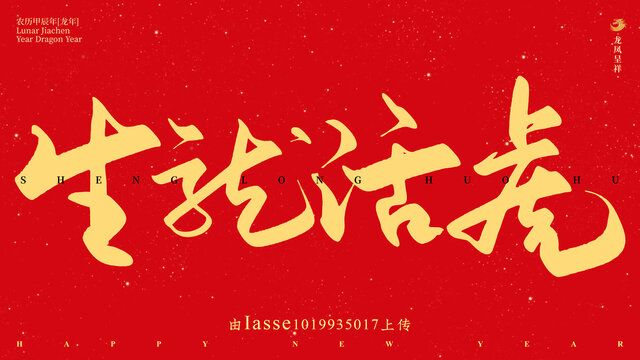生龍活虎