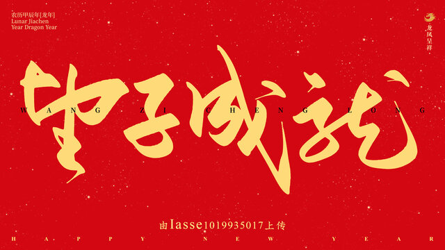 望子成龍