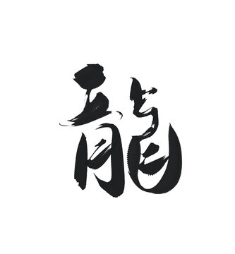 龍