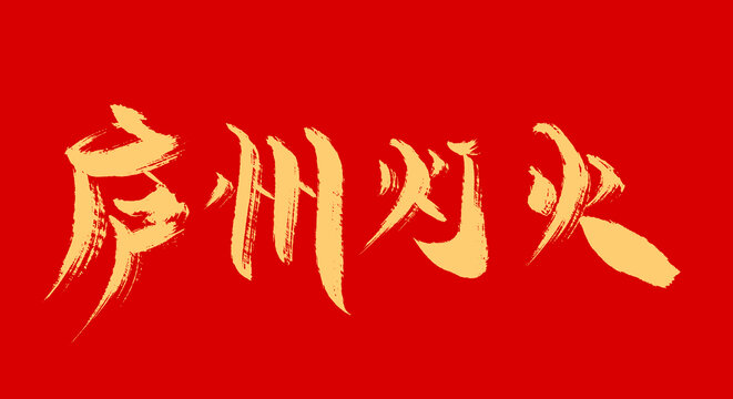 瀘州燈火