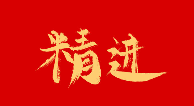精進(jìn)