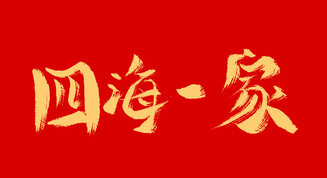 四海一家