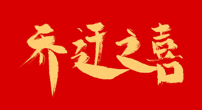喬遷之喜