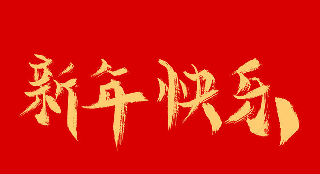 新年快乐