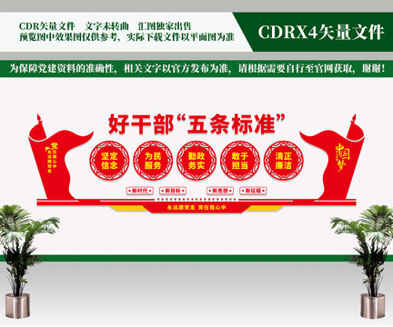 好干部五條標(biāo)準