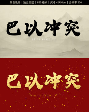 巴以沖突書法字