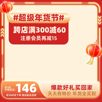 年貨節(jié)大促主圖