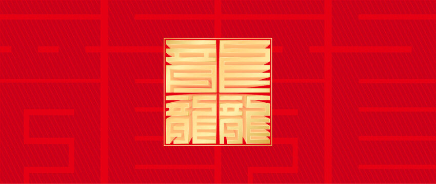 龍創(chuàng)意印章背景封面
