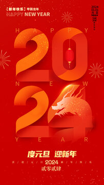 2024元旦海報