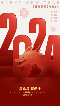 2024元旦海報(bào)