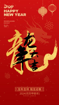 龍年海報