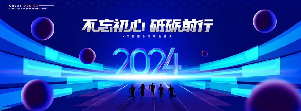2024年會