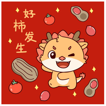 龍年好柿發(fā)生