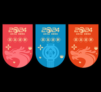 2024龙年吊旗