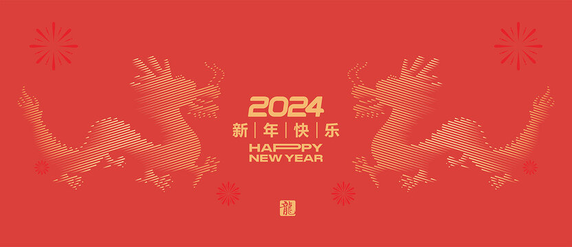 2024龍年