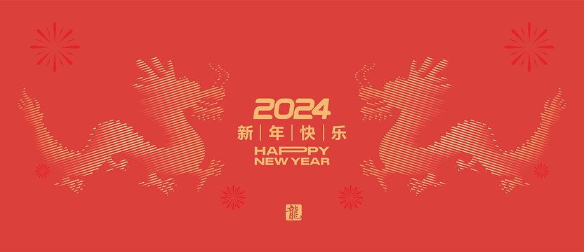 2024龙年