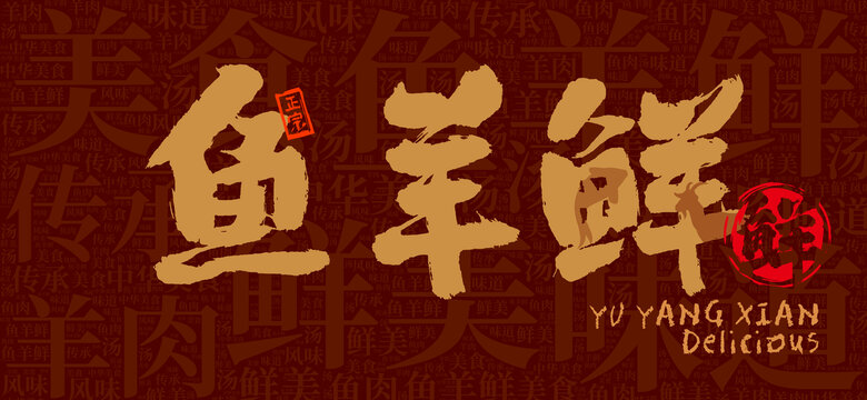 魚羊鮮