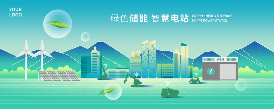 新能源儲能電站