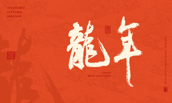 龍年