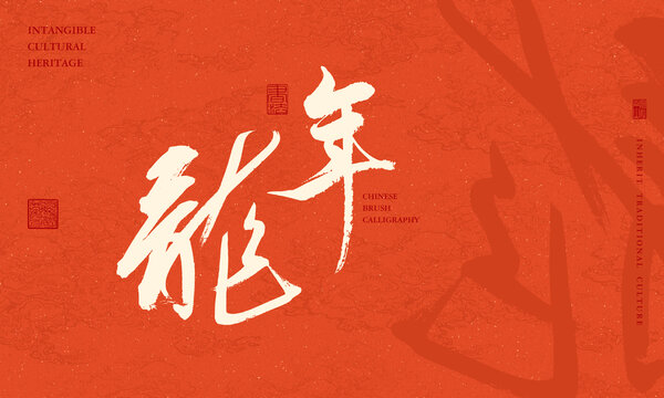 龍年