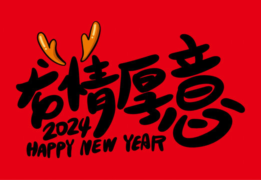 龍情厚意