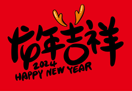 龍年吉祥