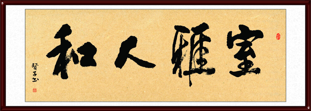 室雅人和