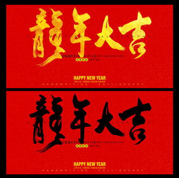 龍年大吉