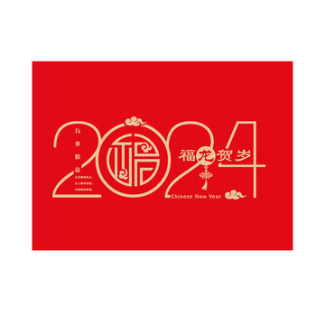 2024龙年艺术字图案