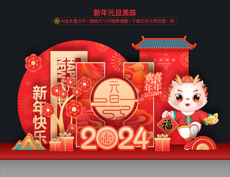 新年元旦美陳