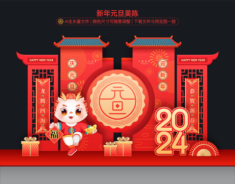 新年元旦美陈