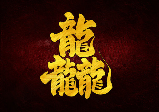 龘字體設(shè)計(jì)