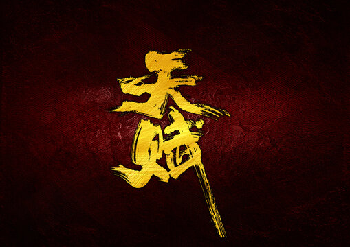 天賦字體設(shè)計(jì)