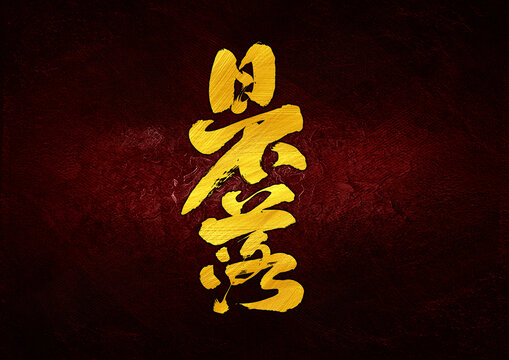 日不落字體設計