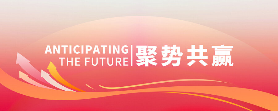 2024聚勢共贏海報(bào)