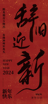 2024新年龙年喜庆海报