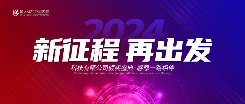 2024年会背景